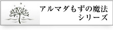 アルマダもずの魔法