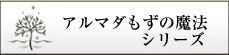 アルマダもずの魔法