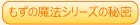 もずの魔法シリーズの秘密